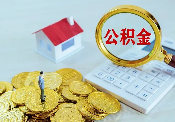 阜新二套房怎么取公积金里的钱（二套房取公积金的条件）